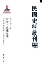 民国史料丛刊续编 213 政治 政权结构