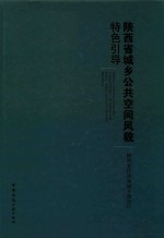 陕西省城乡公共空间风貌特色引导 陕西省住房和城乡建设厅