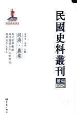 民国史料丛刊续编 542 经济 农业