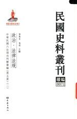 民国史料丛刊续编 71 政治 法律法规