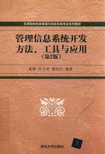 高等院校信息管理与信息系统专业系列教材 管理信息系统开发方法、工具与应用 第2版