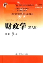 “十二五”普通高等教育本科国家级规划教材 普通高等教育精品教材 教育部经济管理类核心课程教材 财政学 第9版 数字教材版