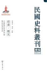 民国史料丛刊续编 412 经济 概况