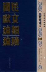 民国文献类编续编 历史地理卷 899