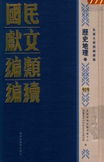 民国文献类编续编 历史地理卷 919