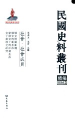 民国史料丛刊续编 862 社会 社会成员