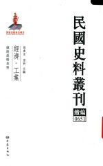 民国史料丛刊续编 651 经济 工业