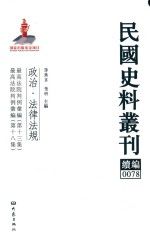 民国史料丛刊续编 78 政治 法律法规