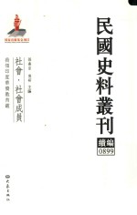 民国史料丛刊续编 899 社会 社会成员