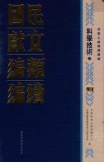 民国文献类编续编 科学技术卷 981