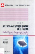 基于EDA技术的数字系统设计与实践