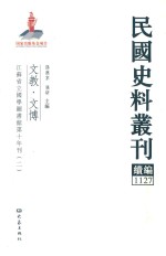 民国史料丛刊续编 1127 文教 文博