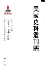 民国史料丛刊续编 825 社会 社会救济