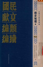 民国文献类编续编 历史地理卷 923