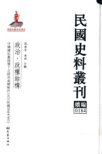 民国史料丛刊续编 184 政治 政权结构