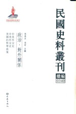 民国史料丛刊续编 340 政治 对外关系