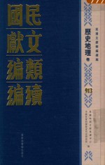 民国文献类编续编 历史地理卷 913