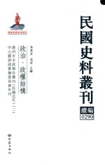 民国史料丛刊续编 290 政治 政权结构