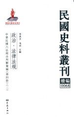 民国史料丛刊续编 68 政治 法律法规