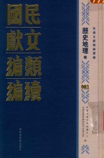 民国文献类编续编 历史地理卷 903