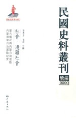 民国史料丛刊续编 800 社会 边疆社会