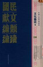 民国文献类编续编 文化艺术卷 850