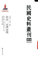 民国史料丛刊续编 151 政治 法律法规