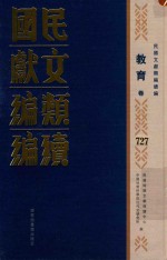 民国文献类编续编 教育卷 727