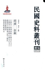 民国史料丛刊续编 531 经济 金融