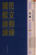 民国文献类编续编 法律卷 278