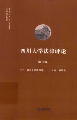 四川大学法律评论 第17卷