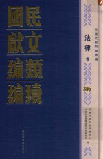 民国文献类编续编 法律卷 306