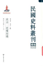 民国史料丛刊续编 242 政治 政权结构