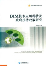 BIM技术应用现状及政府扶持政策研究