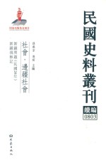 民国史料丛刊续编 803 社会 边疆社会