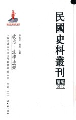 民国史料丛刊续编 147 政治 法律法规