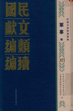 民国文献类编续编 军事卷 377