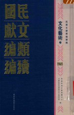 民国文献类编续编 文化艺术卷 868