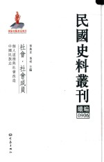 民国史料丛刊续编 906 社会 社会成员