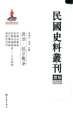 民国史料丛刊续编 392 政治 抗日战争