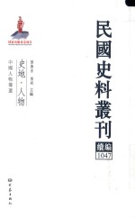 民国史料丛刊续编 1047 史地 人物