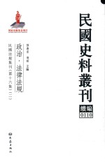 民国史料丛刊续编 110 政治 法律法规