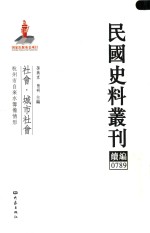 民国史料丛刊续编 789 社会 城市社会