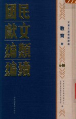 民国文献类编续编 教育卷 640