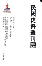 民国史料丛刊续编 323 政治 对外关系