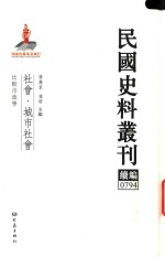 民国史料丛刊续编 794 社会 城市社会