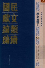 民国文献类编续编 历史地理卷 928