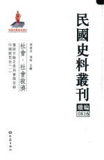 民国史料丛刊续编 816 社会 社会救济