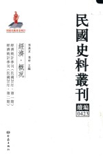 民国史料丛刊续编 423 经济 概况