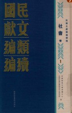 民国文献类编续编 社会卷 1